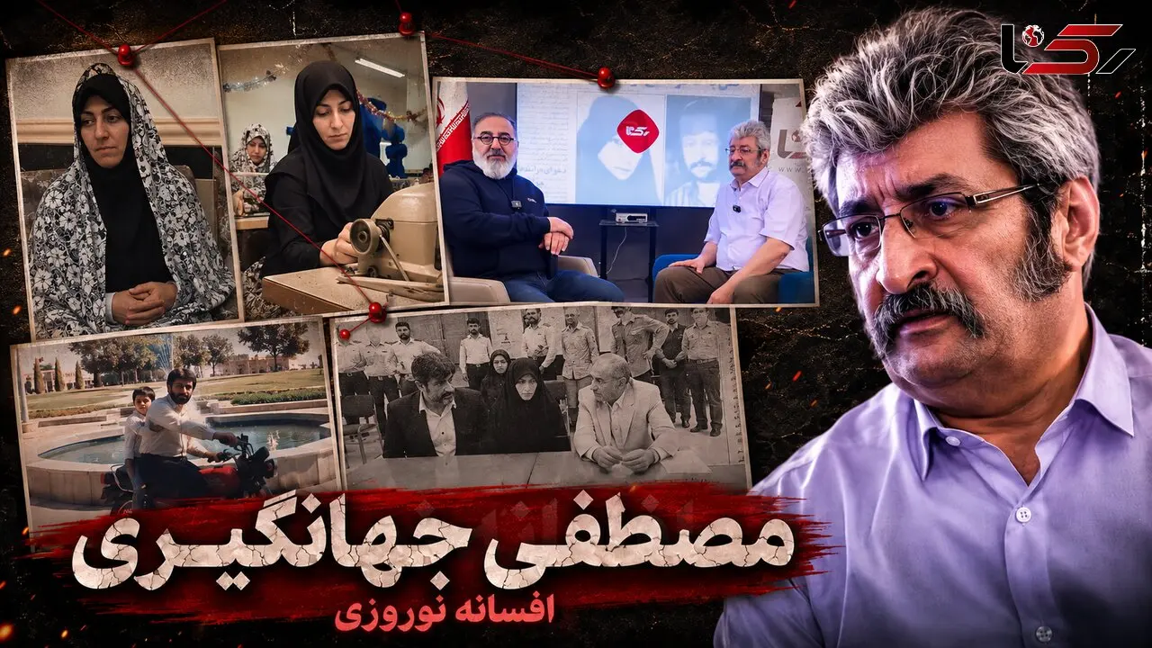 فیلم کامل گفتگو با مصطفی جهانگیری همسر افسانه نوروزی