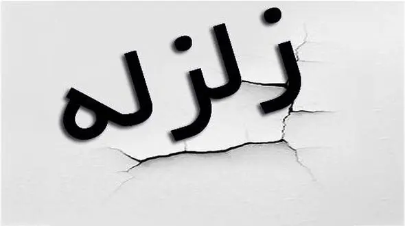 زلزله در بالاده کازرون 