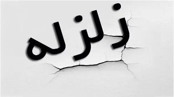 زلزله در بالاده کازرون 