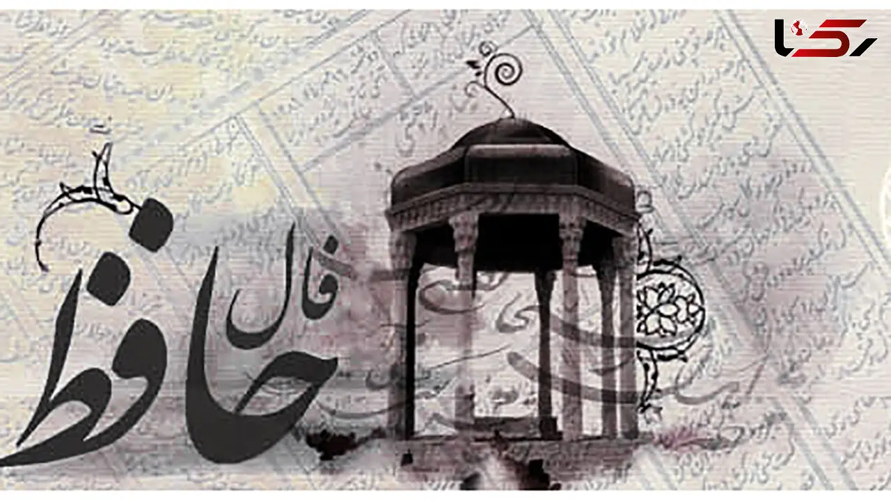 فال حافظ امروز / 10دی ماه با تفسیر دقیق + فیلم