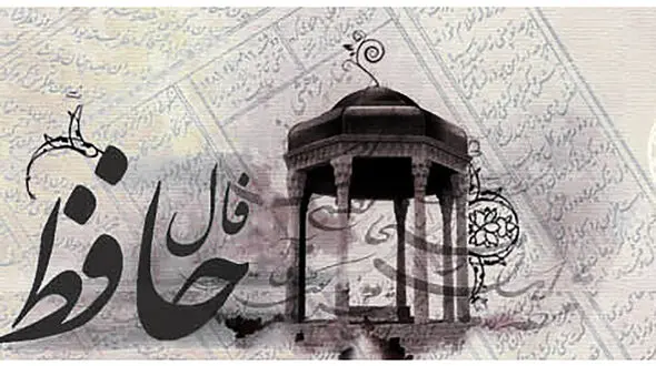 فال حافظ امروز / 10دی ماه با تفسیر دقیق + فیلم