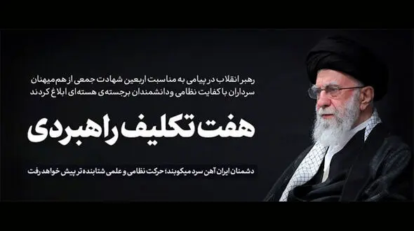 هفت تکلیف راهبردی در پیام مقام معظم رهبری به ملت ایران