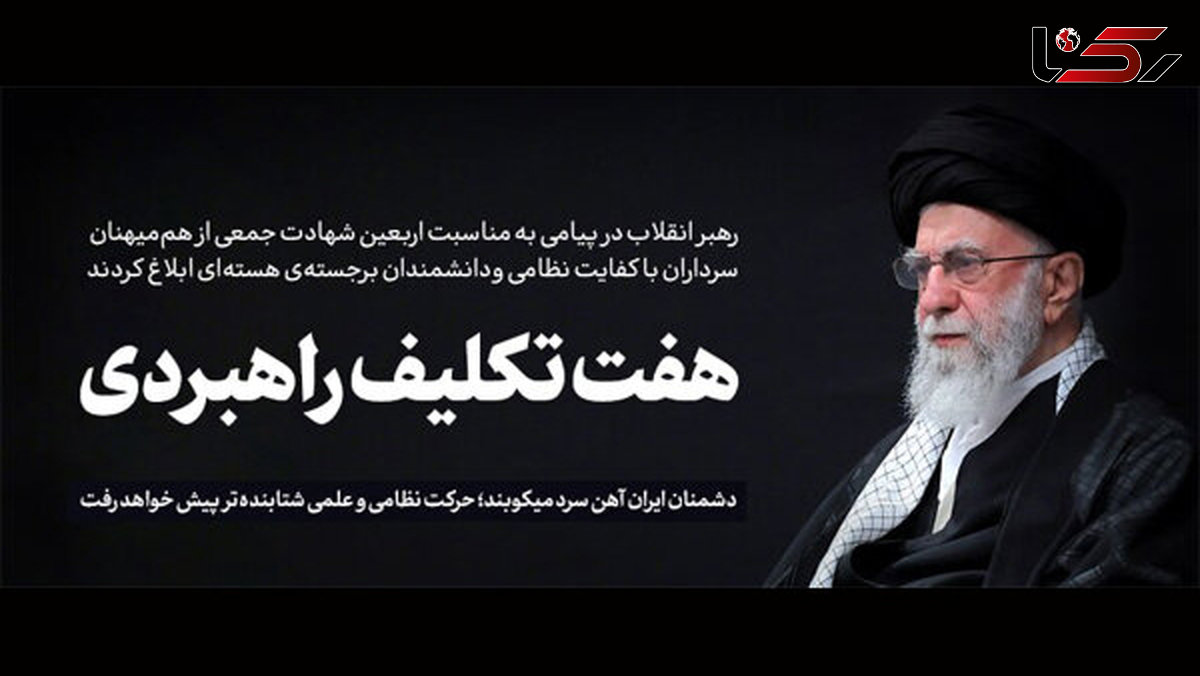هفت تکلیف راهبردی در پیام مقام معظم رهبری به ملت ایران