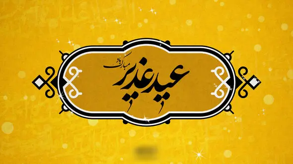 ببینید / نماهنگ به مناسبت عید غدیر خم با نوای مجید بنی فاطمه + فیلم