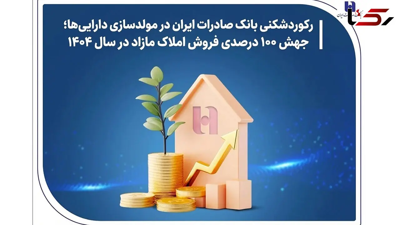 رکوردشکنی بانک صادرات ایران در مولدسازی دارایی‌ها؛ جهش ۱۰۰ درصدی فروش املاک مازاد در سال ۱۴۰۴