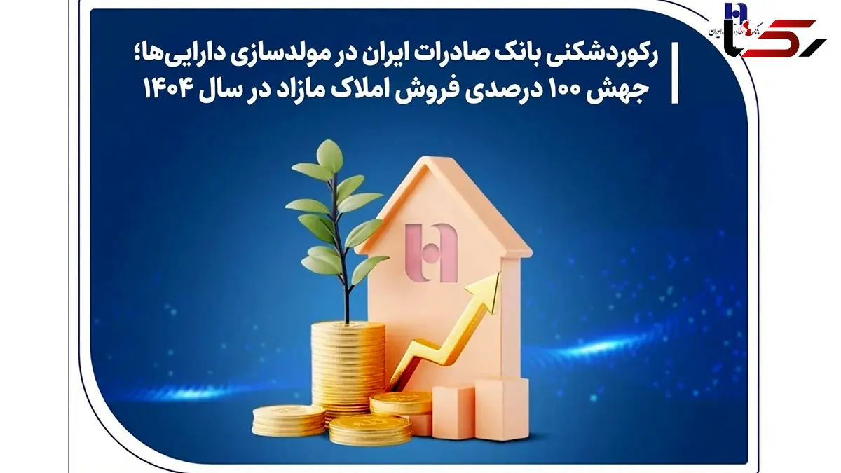 رکوردشکنی بانک صادرات ایران در مولدسازی دارایی‌ها؛ جهش ۱۰۰ درصدی فروش املاک مازاد در سال ۱۴۰۴