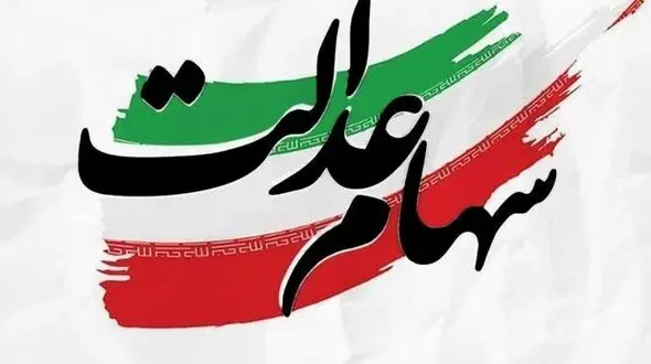 سود سهام عدالت امسال چقدر است؟ زمان واریز و مبلغ پرداختی