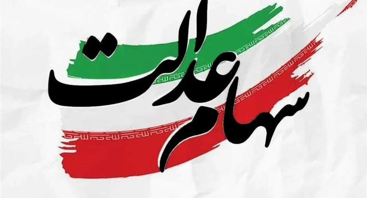 سود سهام عدالت امسال چقدر است؟ زمان واریز و مبلغ پرداختی
