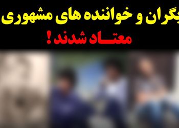 اعتیاد این سه خواننده معروف که باور نمی کنید / تغییر چهره شان بعد از ترک اعتیاد ! + فیلم