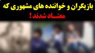 اعتیاد این سه خواننده معروف که باور نمی کنید / تغییر چهره شان بعد از ترک اعتیاد ! + فیلم