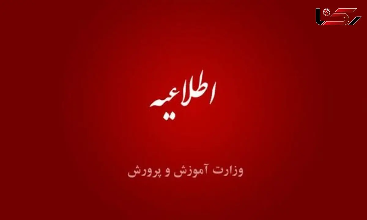 اعلام شرایط انتصاب و تغییر مدیران مدارس/ ثبت‌نام داوطلبان تا ۱۵ مرداد