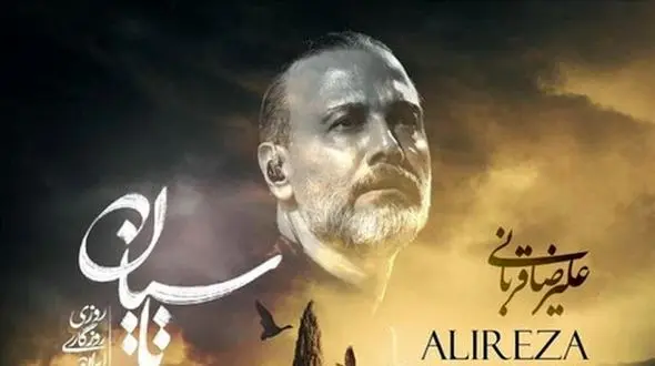 دانلو آواز باشکوه  علیرضا قربانی برای سریال تاسیان + متن شعر