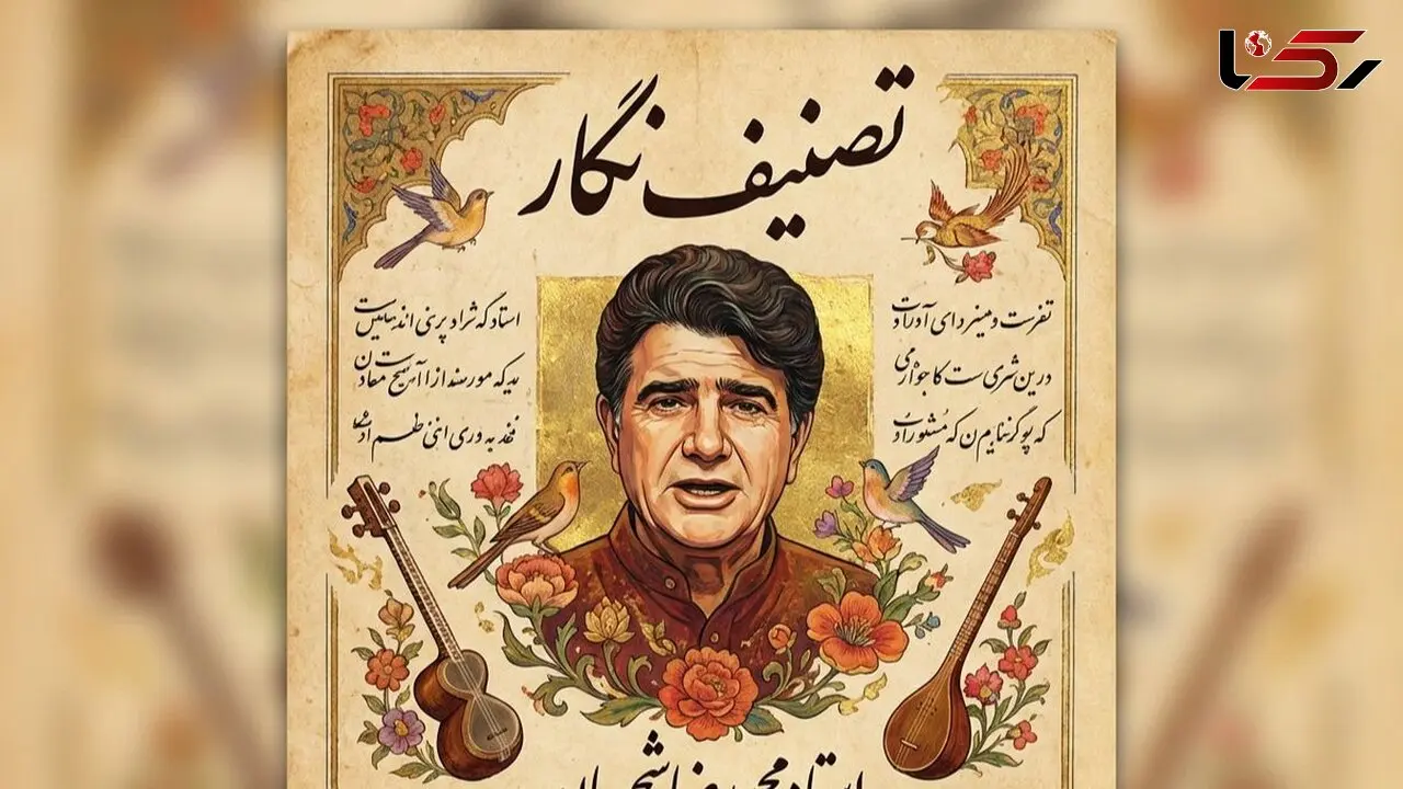 فیلم/ اجرای فراموش نشدنی و پرشور استاد محمدرضا شجریان در تصنیف «نگار»