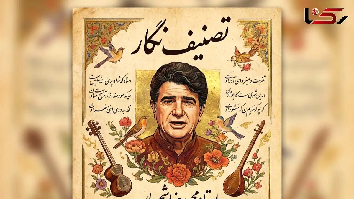 فیلم/ اجرای فراموش نشدنی و پرشور استاد محمدرضا شجریان در تصنیف «نگار»