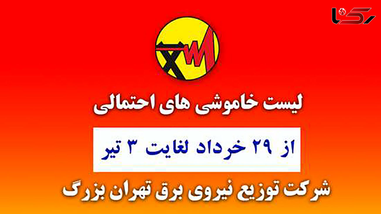 جدول خاموشی های برق مناطق مختلف تهران / امروز چهارشنبه 2 تیر ماه 