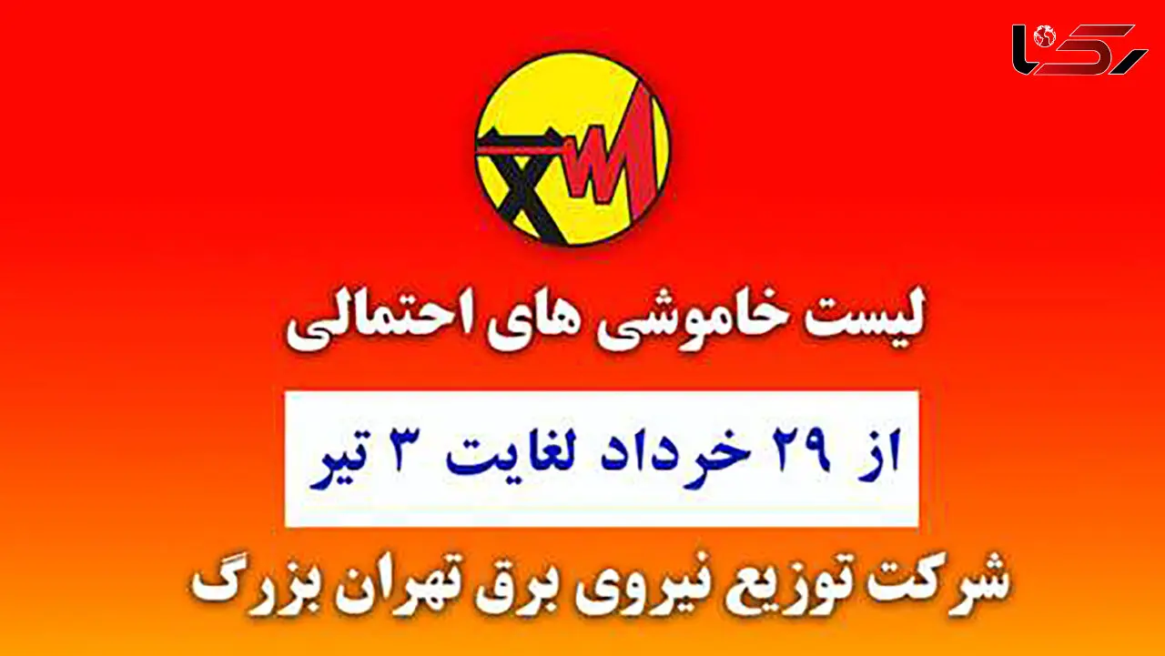 جدول خاموشی های برق مناطق مختلف تهران / امروز چهارشنبه 2 تیر ماه 