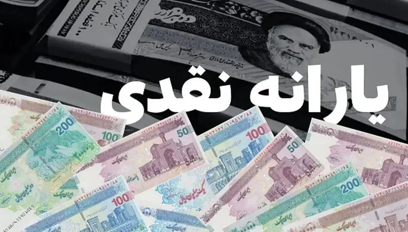 یارانه-نقدی