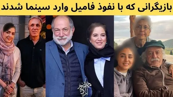 سلبریتی هایی که با پارتی بازی وارد سینما شدند / کدامشان لایق تر بودند؟