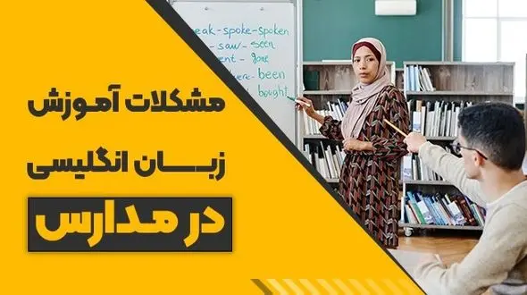 مشکلات آموزش زبان انگلیسی در مدارس + راه‌حل