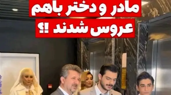فیلم عروسی همزمان مادر و دختر ایرانی / مادر جوان تر از دختر!