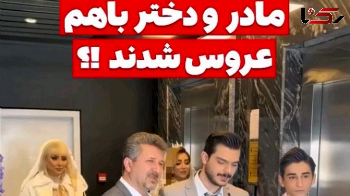 فیلم عروسی همزمان مادر و دختر ایرانی / مادر جوان تر از دختر!