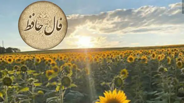تفسیر فال حافظ امروز 13 تیر 1405