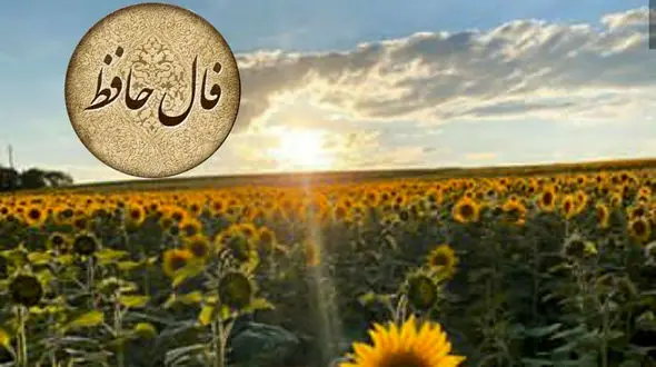فال حافظ امروز 20 آبان 