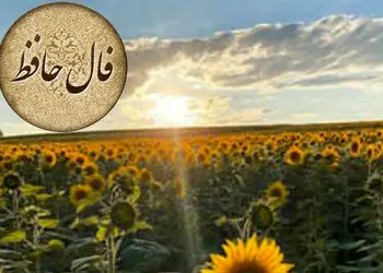 تفسیر فال حافظ امروز 13 تیر 1405