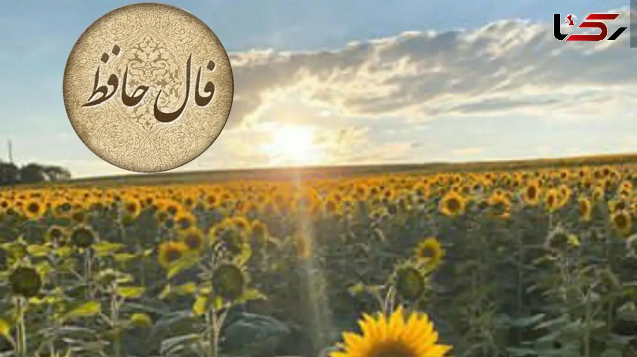 تفسیر فال حافظ امروز 13 تیر 1405