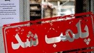 پلمب 45 واحد صنفی به دلیل عدم رعایت‌ پروتکل‌های بهداشتی در شاهین‌شهر