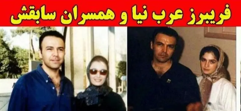 همسران ابوالفضل عرب نیا