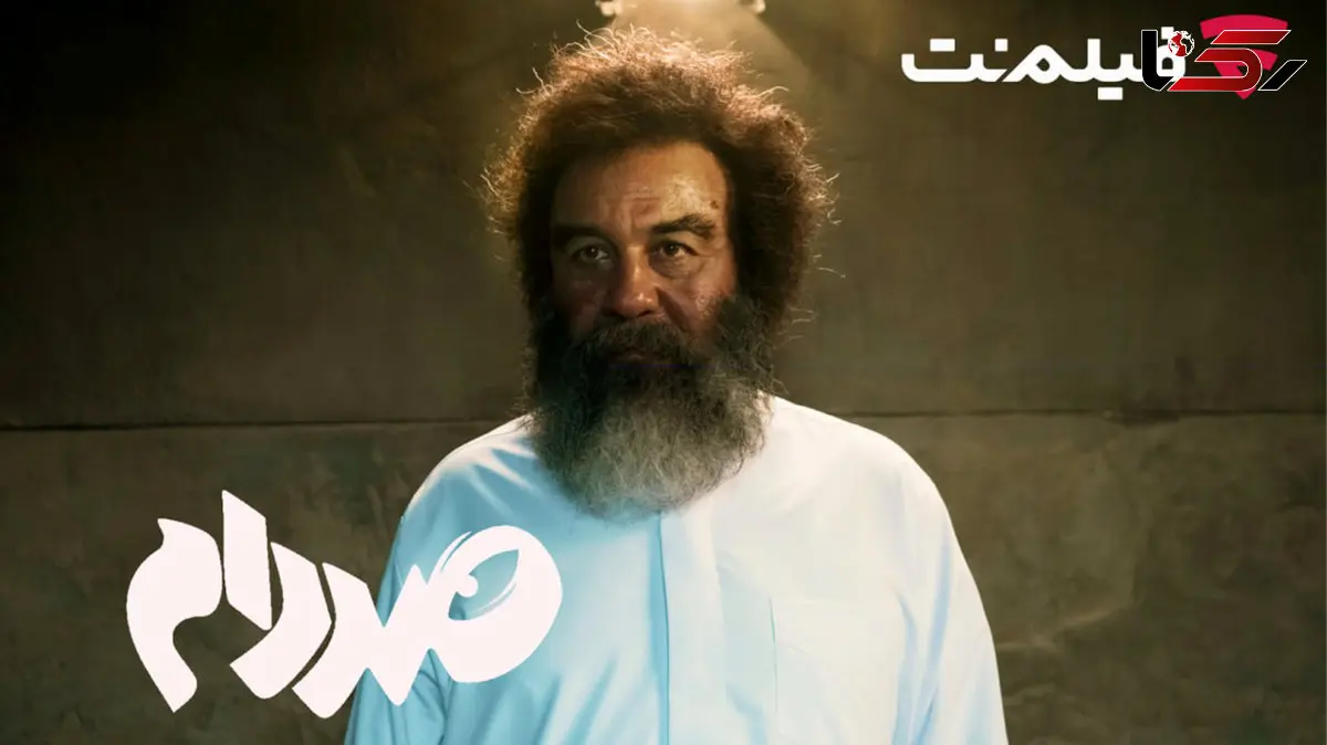فیلم‌ نت «صددام» را از 20 آبان اکران آنلاین می‌کند