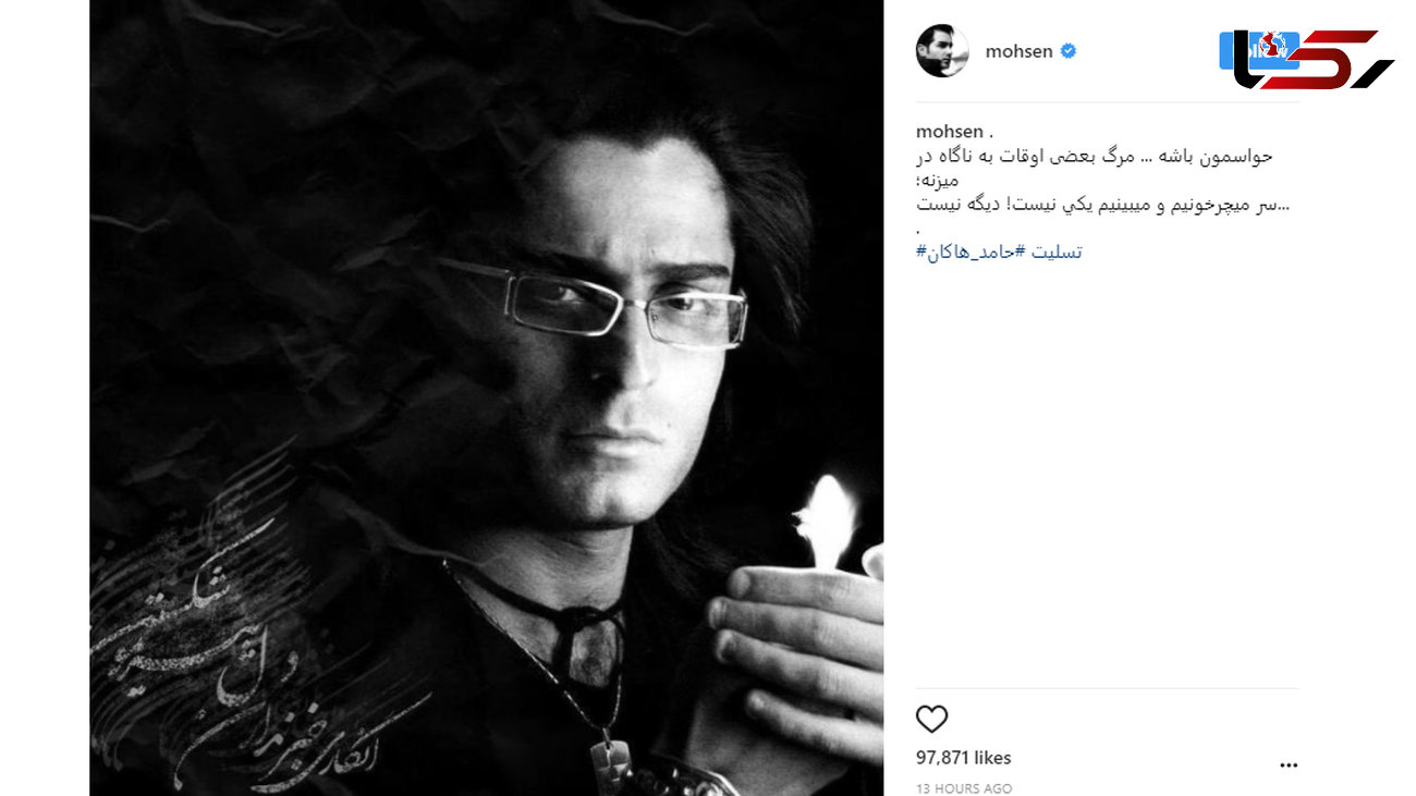 واکنش متفاوت محسن یگانه به درگذشت حامد هاکان 
