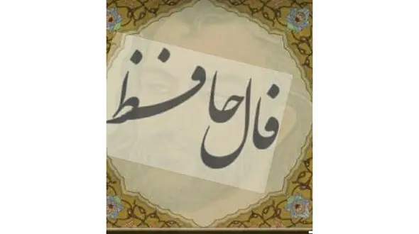 فال حافظ امروز / 29 فروردین با تفسیر دقیق + فیلم