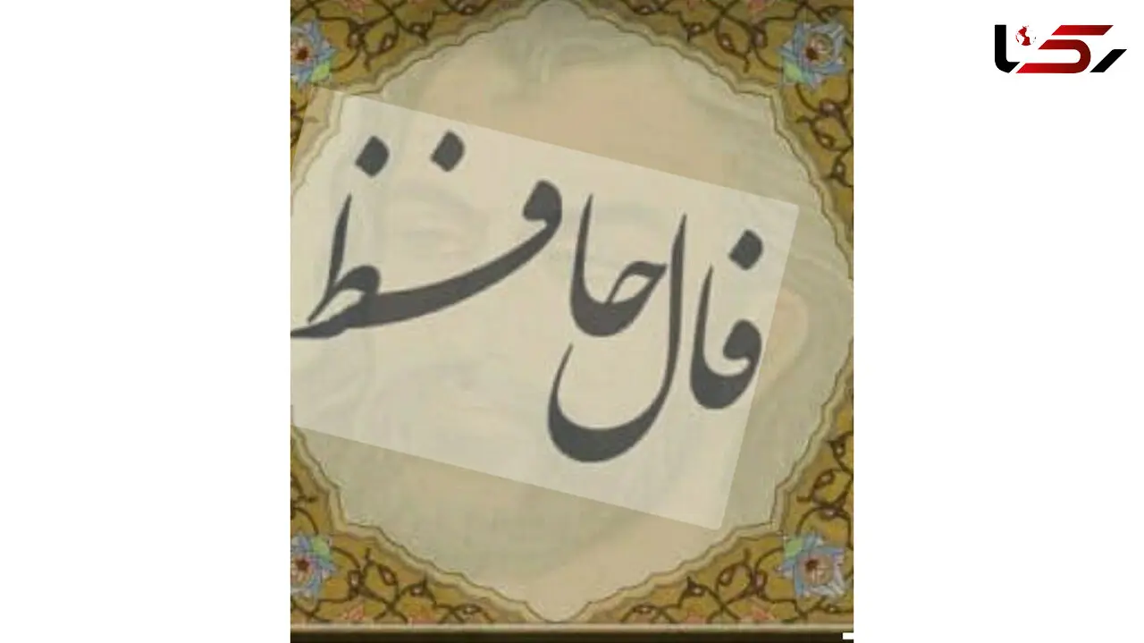 فال حافظ امروز / 21 آذر ماه با تفسیر دقیق + فیلم