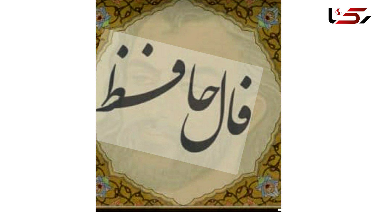 فال حافظ دومین روز عید 1402 / 2 فروردین ماه با تفسیر دقیق + فیلم