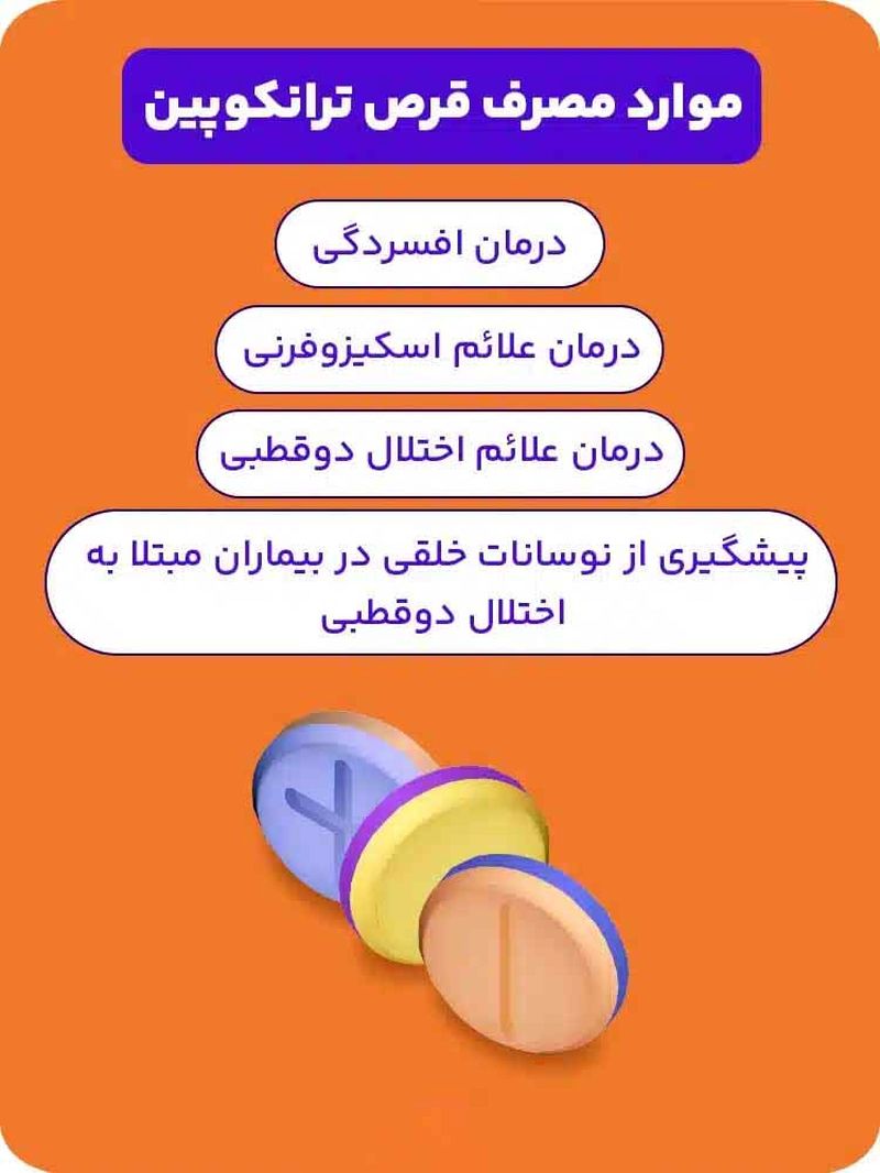 موارد مصرف ترانکوپین