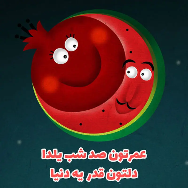 شب یلدای زیبا