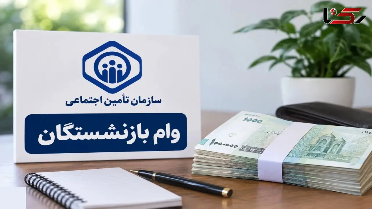 وام ۶۰ میلیونی و تسهیلات ۵۰۰ میلیونی بازنشستگان؛ جزئیات ثبت‌نام و خرید اقساطی

