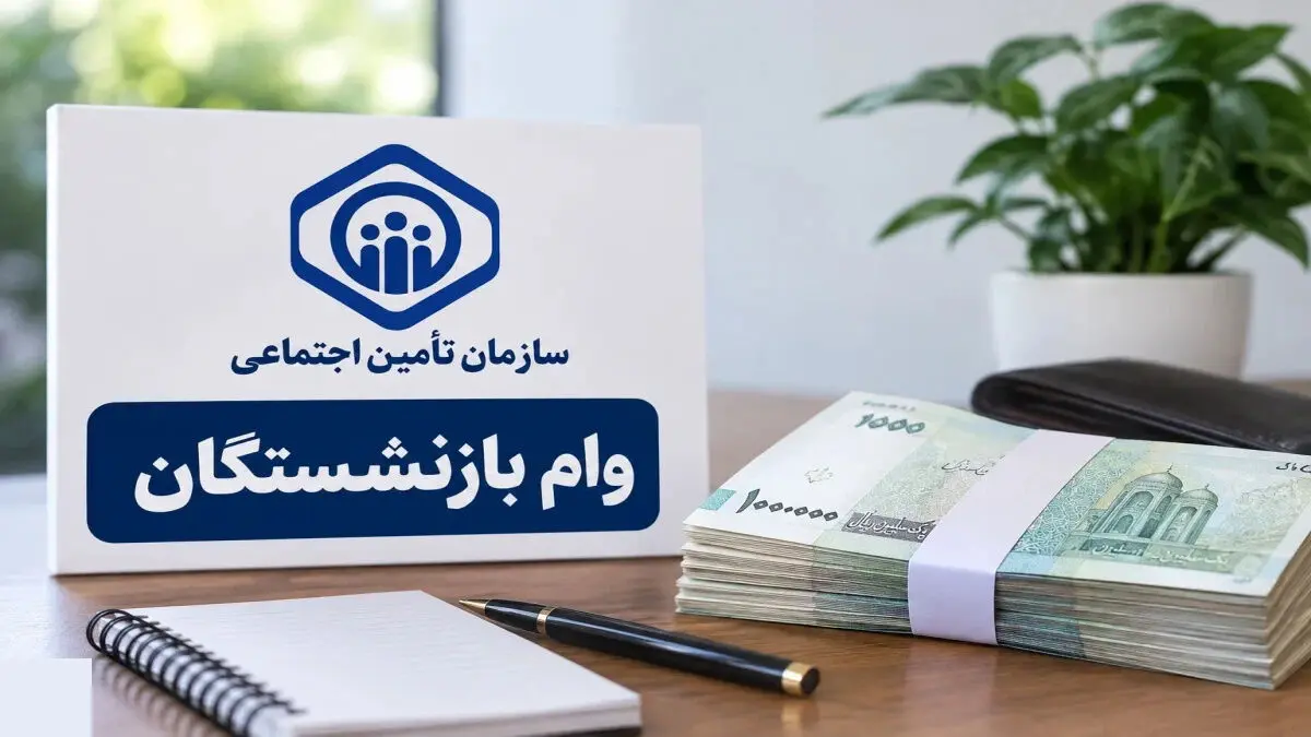 وام ۶۰ میلیونی و تسهیلات ۵۰۰ میلیونی بازنشستگان؛ جزئیات ثبت‌نام و خرید اقساطی