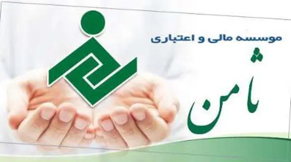 موسسه اعتباری ثامن آماده پاسخگویی به ابهام های مشتریان است
