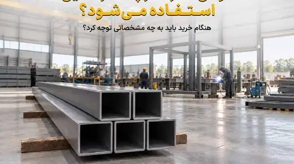 قوطی 8 در 8 در چه سازه هایی استفاده می شود و هنگام خرید باید به چه مشخصاتی توجه کرد؟