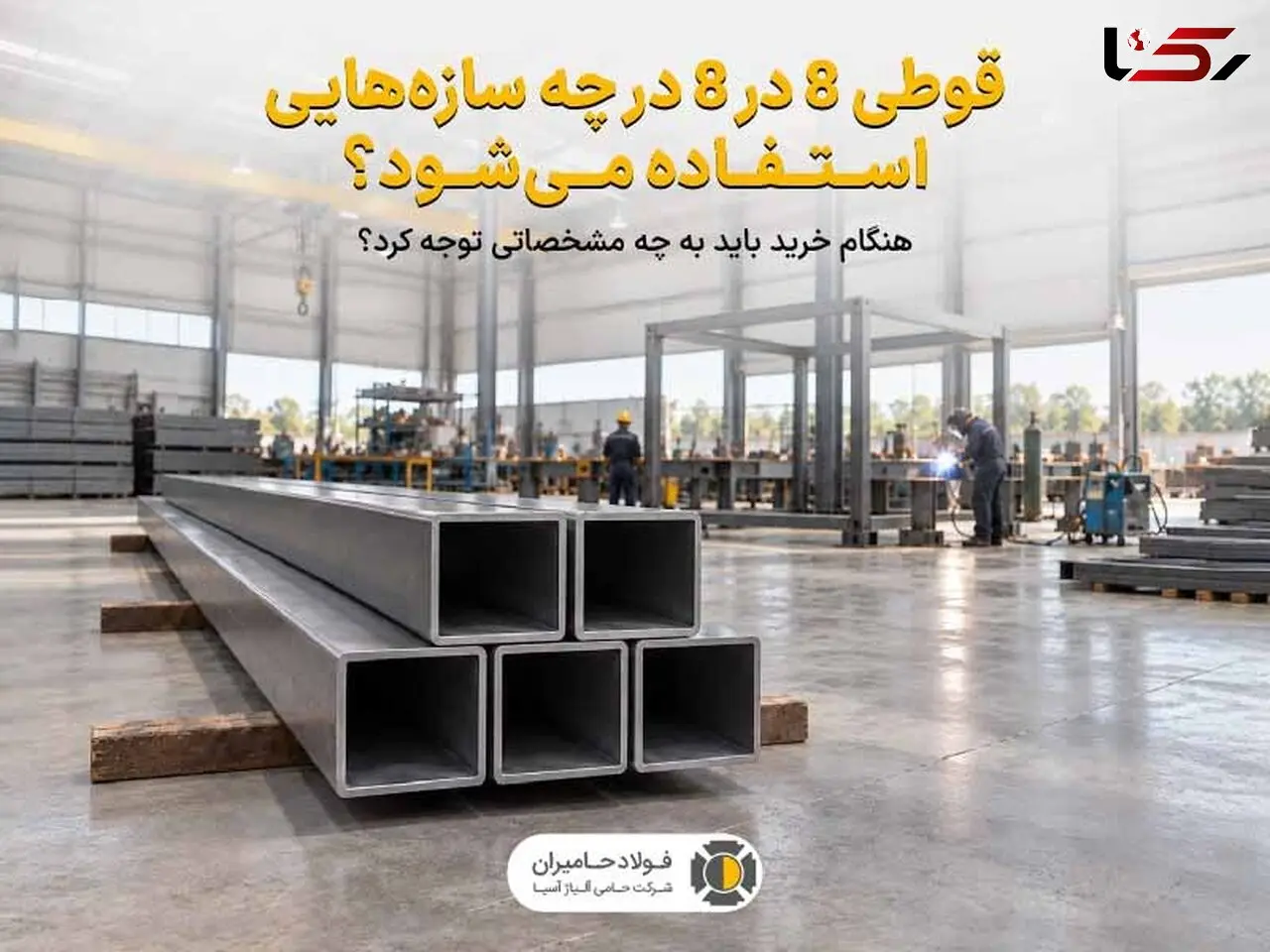قوطی 8 در 8 در چه سازه هایی استفاده می شود و هنگام خرید باید به چه مشخصاتی توجه کرد؟