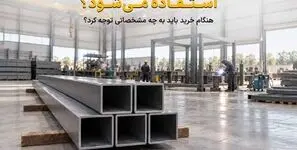قوطی 8 در 8 در چه سازه هایی استفاده می شود و هنگام خرید باید به چه مشخصاتی توجه کرد؟