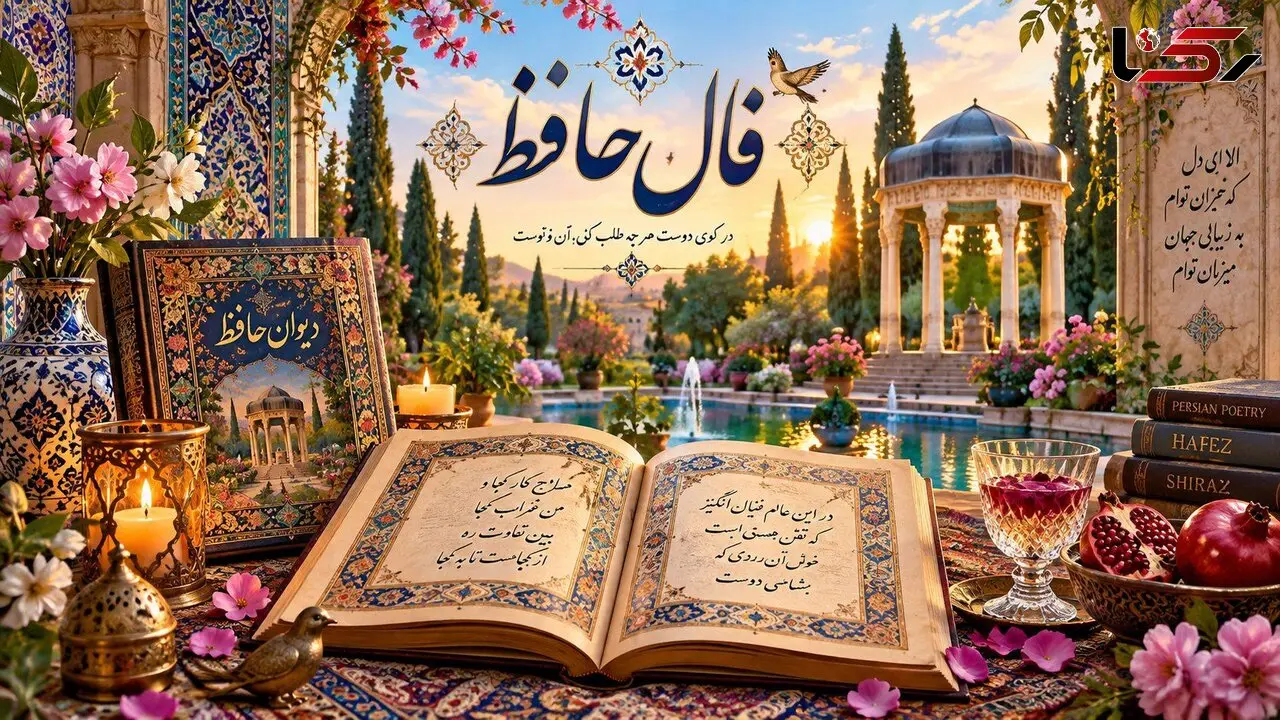 تفسیر فال حافظ امروز دوشنبه 23 شهریور 