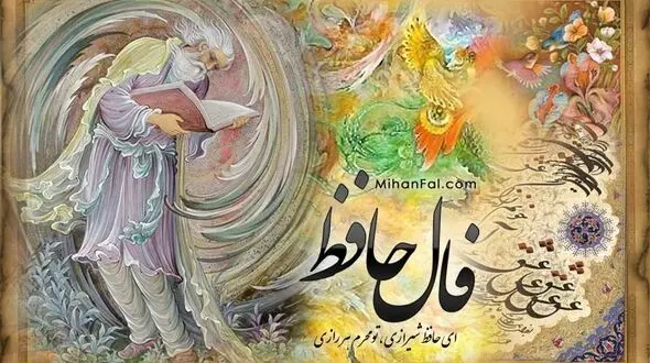 فال حافظ امروز / 19اردیبهشت با تفسیر دقیق
