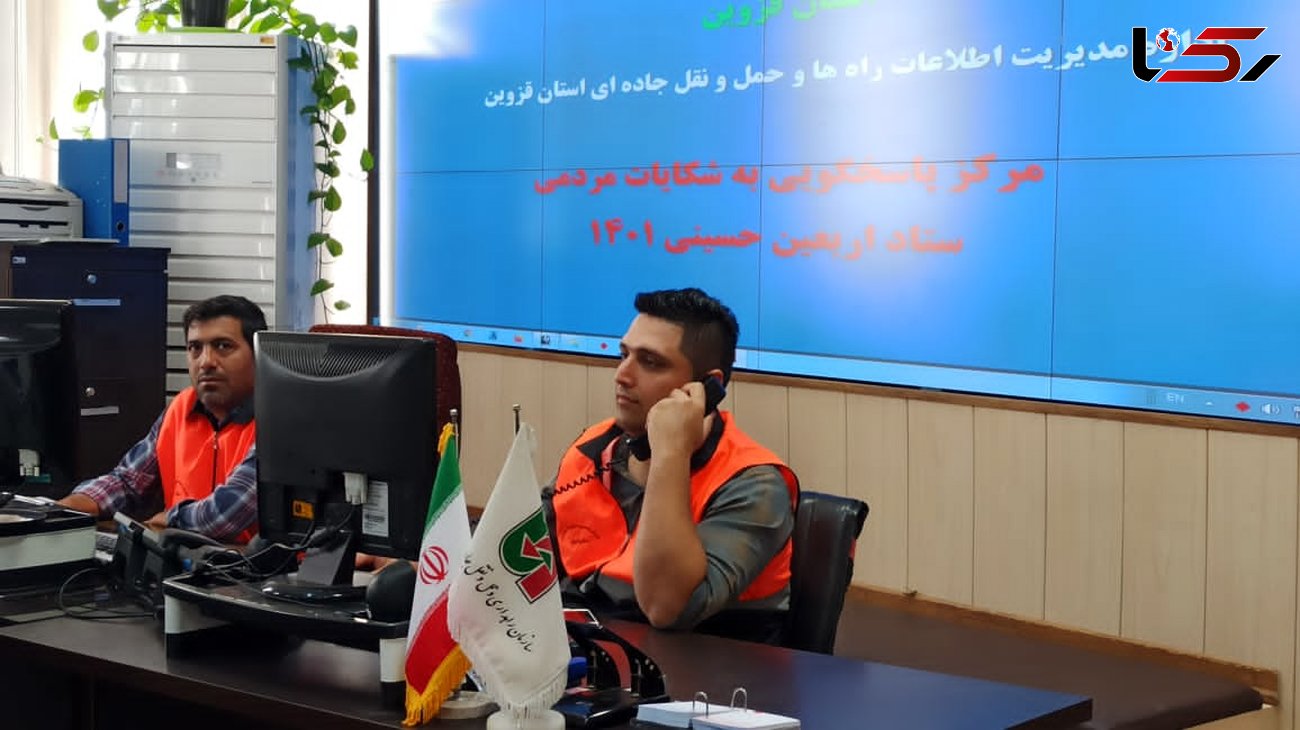 سامانه 141 مرکز مدیریت راه‌ها در قزوین آماده پاسخگویی به شکایات زائران اربعین است