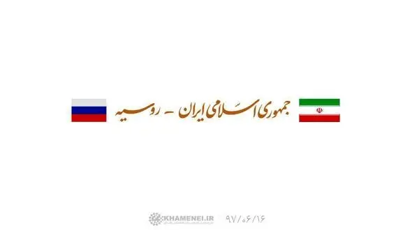 پوتین به دیدار رهبر انقلاب رفت