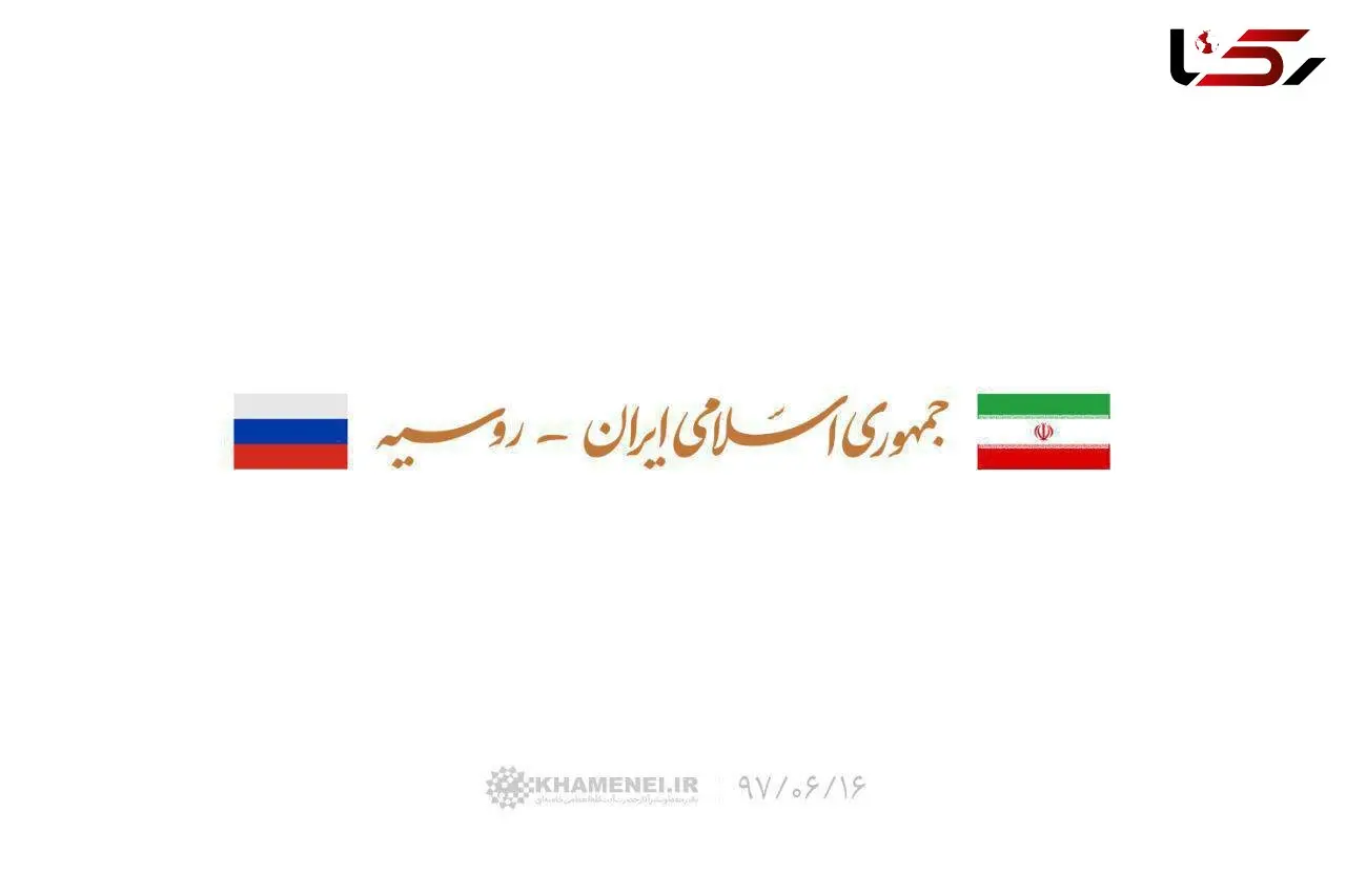 پوتین به دیدار رهبر انقلاب رفت