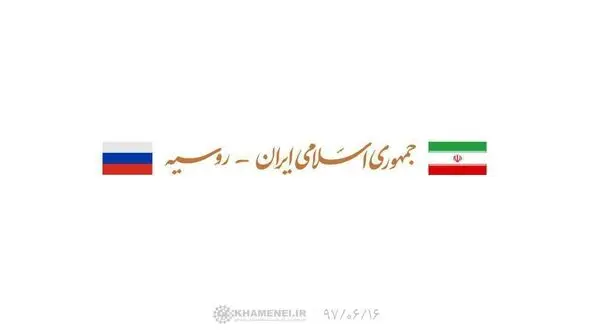 پوتین به دیدار رهبر انقلاب رفت